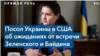 Посол Украины в США Оксана Маркарова: «Это будет очень важна встреча, за которой последует много работы»