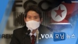 [VOA 모닝 뉴스] 2021년 3월 2일