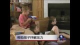 虎妈经： 帮助孩子抒解压力 