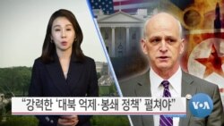 [VOA 뉴스] “강력한 ‘대북 억제·봉쇄 정책’ 펼쳐야”