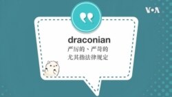 学个词--draconian