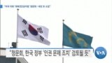 [VOA 뉴스] “미국 의회 ‘대북전단금지법’ 청문회…내년 초 소집”