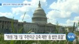 [VOA 뉴스] 상원 군사위 ‘주한미군 감축 제한’ 법안 가결