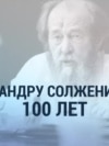 Александру Солженицыну 100 лет