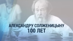 Александру Солженицыну 100 лет