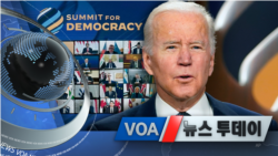 [VOA 뉴스 투데이] 2021년 12월 10일