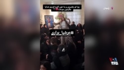 رقص سوگ و اعتراض مادر دادخواه عرشیا براری، معترض کشته‌شده