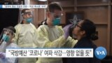 [VOA 뉴스] “방위비 협상 엇갈린 전망…‘미군 축소론’ 우려”