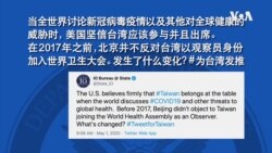 世卫大会将举行 美国务院启动“为台湾发推”