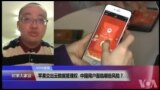 VOA连线(张树人)：苹果交出云数据管理权，中国用户面临哪些风险？