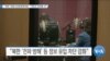[VOA 뉴스] “북한 ‘반동사상문화배격법’…역효과 초래할 것”