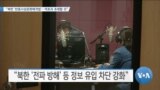 [VOA 뉴스] “북한 ‘반동사상문화배격법’…역효과 초래할 것”