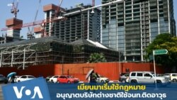 เมียนมาเริ่มใช้กม.อนุญาตบริษัทต่างชาติใช้จนท.ติดอาวุธ