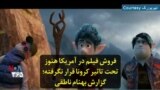 فروش فیلم در آمریکا هنوز تحت تاثیر کرونا قرار نگرفته؛ گزارش بهنام ناطقی