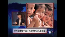 世界媒体看中国: 独具特色的儿童拐卖