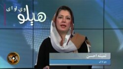 هېلو وي او اې په ټي وي