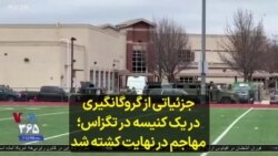 جزئیاتی از گروگانگیری در یک کنیسه در تگزاس؛ مهاجم در نهایت کشته شد