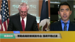 VOA连线(许宁)：蒂勒森离职新闻发布会强调平稳过渡