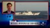 VOA连线：美军将再巡弋南中国海