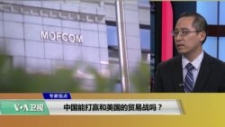 VOA连线(林枫)：中国能打赢和美国的贸易战吗？