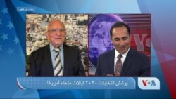 گفتگو با منشه امیر تحلیلگر مسائل خاورمیانه درباره سیاست خارجی آمریکا در منطقه
