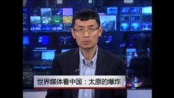 世界媒体看中国：太原的爆炸