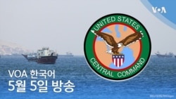 VOA 뉴스 브리핑 5월 5일