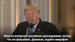 Трамп о «российском расследовании»
