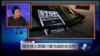 VOA卫视(2017年1月16日 时事大家谈 完整版)