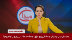 میدان -  ۳۸ سال پس از پایان جنگ ایران و عراق؛ جنگ جنگ تا پیروزی یا جام زهر؟‌