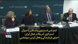 کنفرانس انستیتوی واشنگتن با عنوان استراتژی آمریکا در قبال ایران: احیای بازدارندگی و فعال کردن دیپلماسی