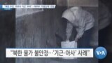 [VOA 뉴스] “북한 주민 ‘코로나 기근’ 우려”…국무부 ‘지원단체’ 면담