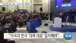 [VOA 뉴스] “남북 협력 강화 ‘성급’…안보리 제재 이행해야”