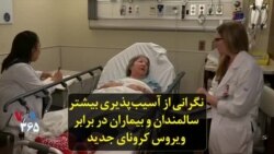 نگرانی از آسیب‌پذیری بیشتر سالمندان و بیماران در برابر ویروس کرونای جدید