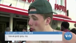 [글로벌 나우] 코로나 팬데믹 와중에 해변 찾은 대학생들 ‘철퇴’