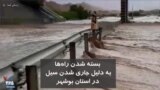 بسته شدن راه‌ها به دلیل جاری شدن سیل در استان بوشهر