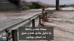 بسته شدن راه‌ها به دلیل جاری شدن سیل در استان بوشهر