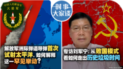 VOA卫视-时事大家谈：解放军洲际弹道导弹首次试射太平洋，如何解释这一罕见举动？专访刘军宁：从败国模式看如何走出历史垃圾时间 