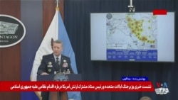 رونمایی ژنرال کین از نقشه دستاوردهای آمریکا در اقدام نظامی علیه جمهوری اسلامی