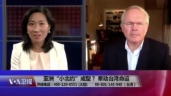 海峡论谈专访希尔大使:亚洲“小北约”成型？牵动台湾命运