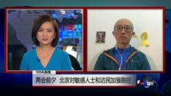 VOA连线：两会前夕，北京对敏感人士和访民加强稳控