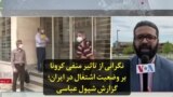 نگرانی از تاثیر منفی کرونا بر وضعیت اشتغال در ایران؛ گزارش شپول عباسی