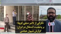 نگرانی از تاثیر منفی کرونا بر وضعیت اشتغال در ایران؛ گزارش شپول عباسی