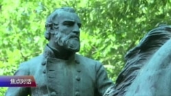 焦点对话：美国内战南部将军为何引发雕像之争？