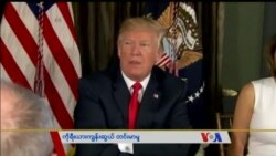 သတင်းအကျဥ်းချုပ် ၀၈.၁၀.၂၀၁၇