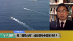 专家视点(马海兵)：美“国防战略”或加剧南中国海对抗？