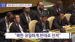 [VOA 뉴스] 북핵 폐기 촉구 결의안 3건 채택