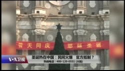 时事大家谈：圣诞热在中国：民间火爆，官方抵制？
