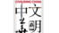 《2013年中国年鉴：文明中华》封面。（照片来源：澳大利亚国立大学的中华全球研究中心）