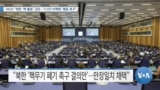 [VOA 뉴스] IAEA “북한 ‘핵 활동’ 규탄…‘CVID 비핵화’ 행동 촉구”